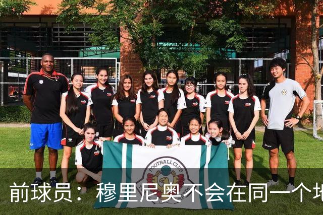 前球员：穆里尼奥不会在同一个地方跌倒两次 金球奖我选姆巴佩